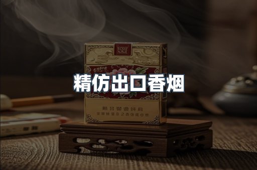 精仿出口香烟